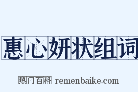 惠心妍状组词是什么意思的图片